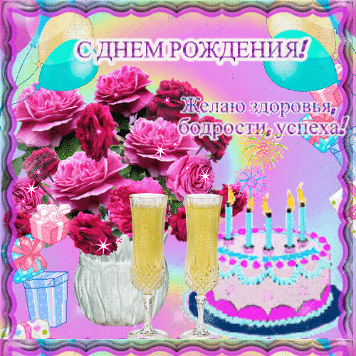 Анимированная открытка С днем рождения! Желаю здоровья, бодрости, успеха!