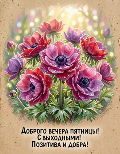 Открытка Вечер пятницы