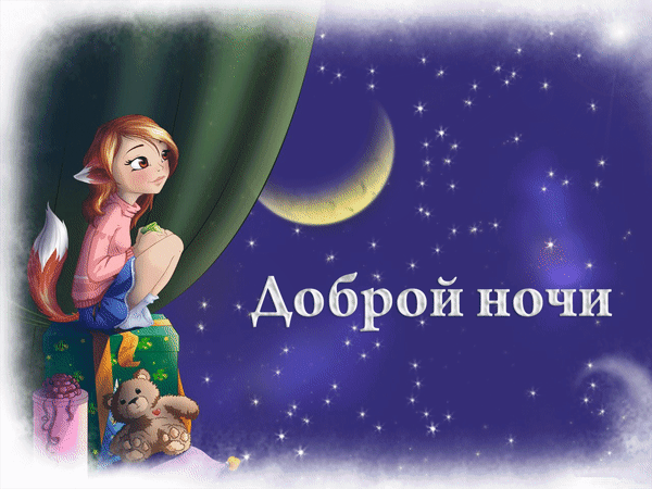 Анимированная открытка Доброй ночи