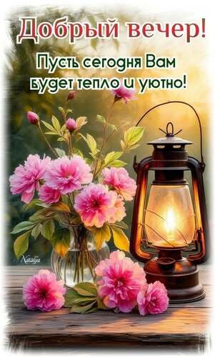Открытка Добрый вечер