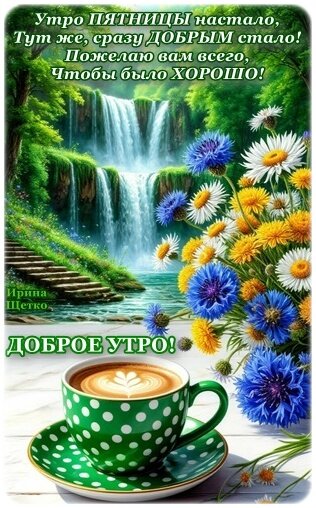 Открытка ДОБРОЕ УТРО ПЯТНИЦЫ!