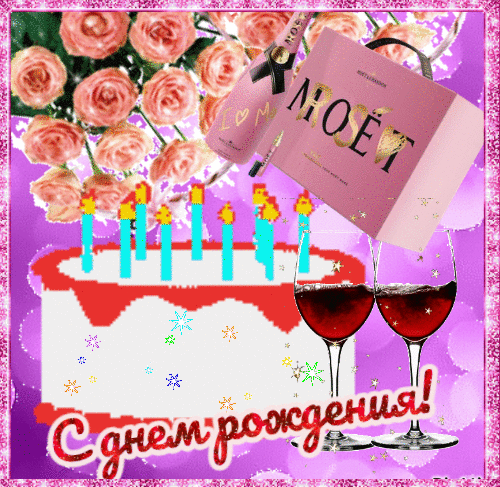 Анимированная открытка С днем рождения!