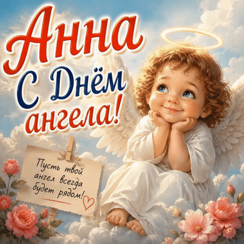 Анимированная открытка Анна С Днём ангела! Пусть твой ангел всегда будет рядом!