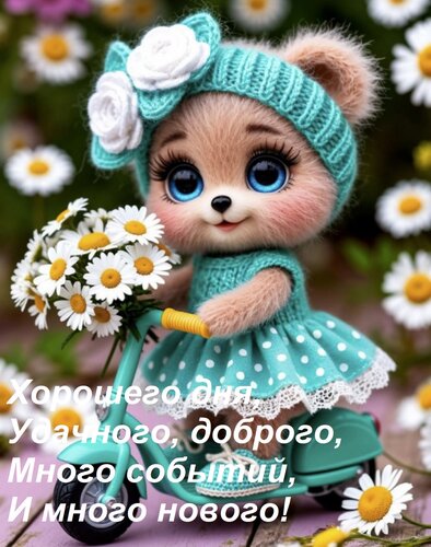Открытка Хорошего дня, Удачного, доброго, Много событий, И много нового!