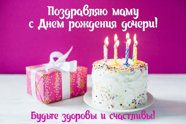Открытка Поздравляю маму с днем рождения дочери! Будьте здоровы и счастливы!