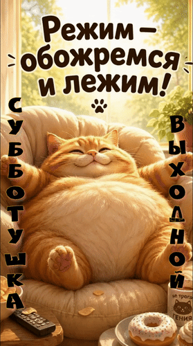 Анимированная открытка Субботушка. Выходной. Режим - обожремся и лежим!