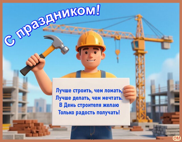 Открытка День строителя 1