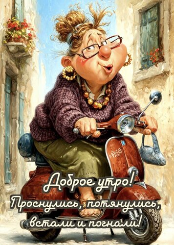 Открытка Доброе утро
