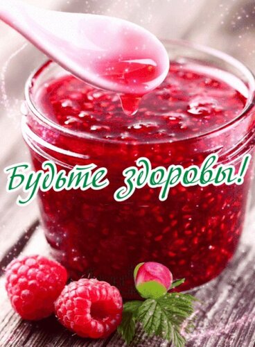 Открытка будьте здоровы