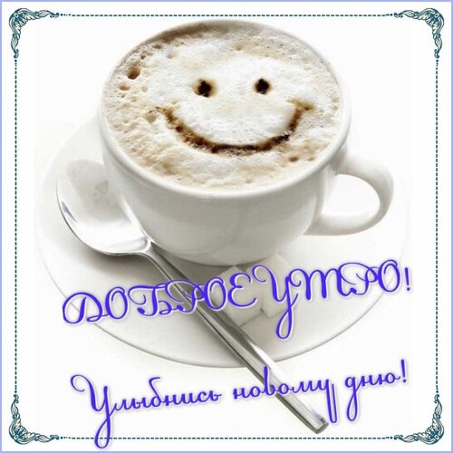 Открытка Доброе утро