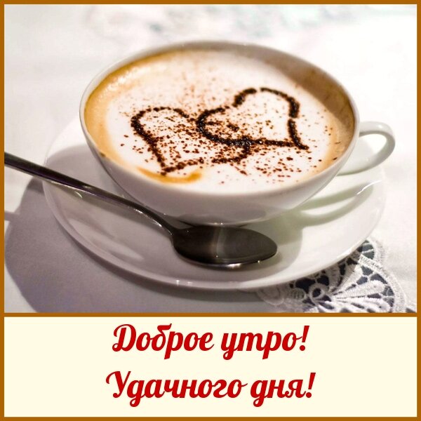Открытка Доброе утро
