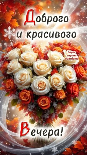 Открытка добрый вечер