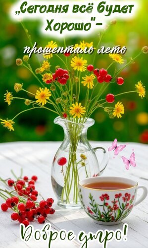 Открытка Доброе утро
