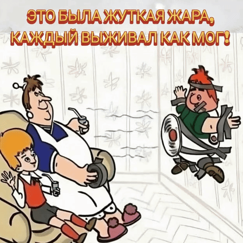 Анимированная открытка Это была жуткая жара, каждый выживал как мог!