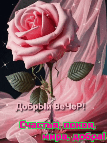 Анимированная открытка Добрый вечер! Счастья, покоя, мира, добра!