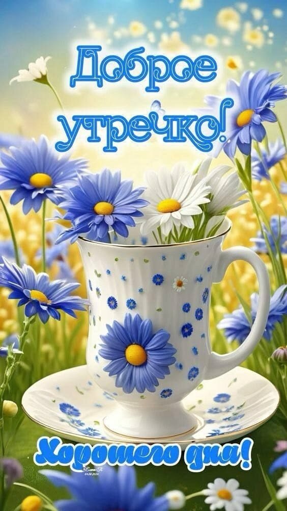 Открытка доброе утречко
