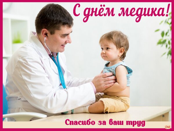 Открытка День медработника