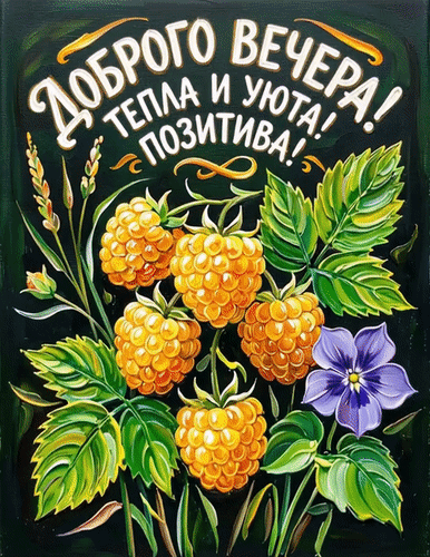 Анимированная открытка Добрый вечер