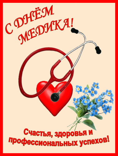 Анимированная открытка день медработника 4