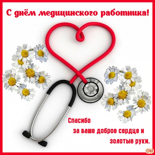 Открытка День медработника