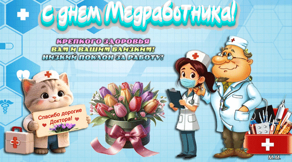 Анимированная открытка с днем медработника. крепкого здоровья вам и вашим близким! низкий поклон за работу