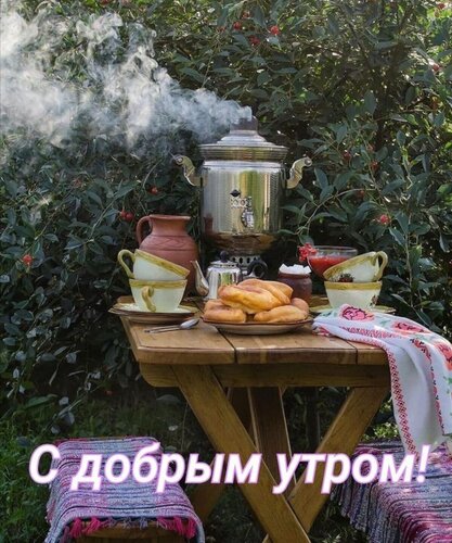 Открытка Доброе утро