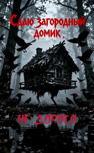 Открытка Сдаю загородный домик. Не дорого.