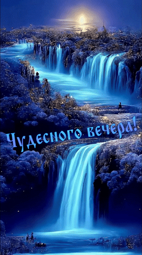 Анимированная открытка Чудесного вечера!