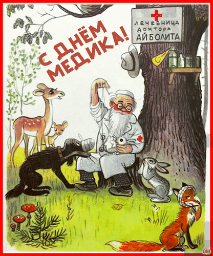 Анимированная открытка день медработника 1