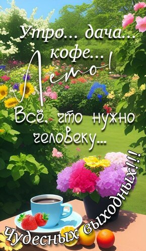 Открытка Чудесных выходных