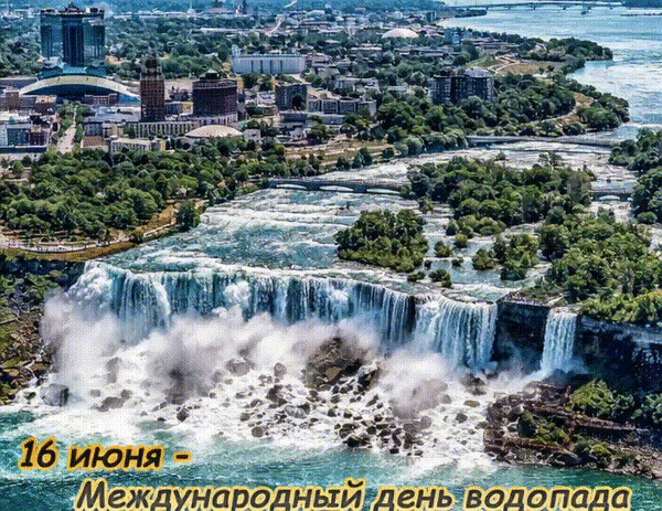Анимированная открытка 16 июня - Международный день водопада