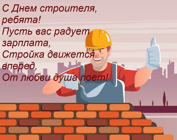 Открытка С Днем строителя, ребята! Пусть вас радует зарплата, Стройка движется вперед, От любви душа поет!