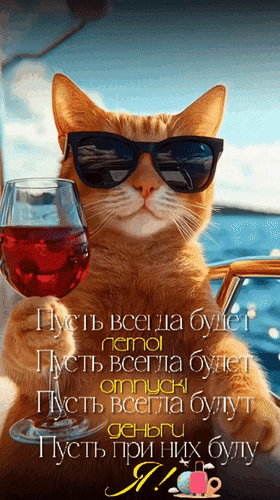 Анимированная открытка Пусть всегда будет лето! Пусть всегда будет отпуск! Пусть всегда будут деньги, пусть при них буду Я!