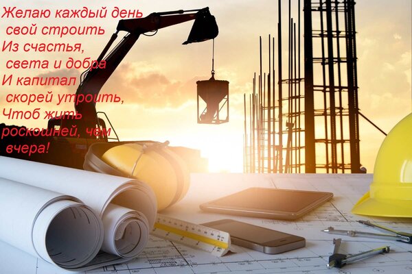Открытка Желаю каждый день свой строить Из счастья, света и добра И капитал скорей утроить, Чтоб жить роскошн