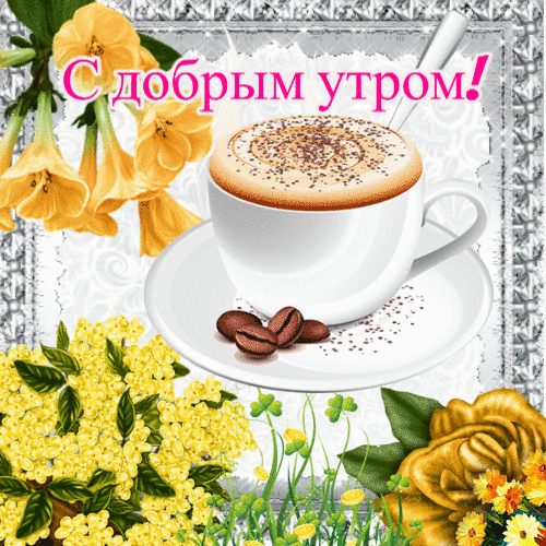 Анимированная открытка С добрым утром!