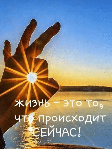 Анимированная открытка Жизнь - это то, что происходит сейчас!