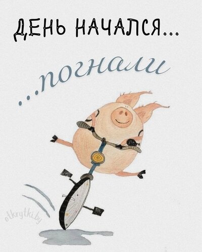 Открытка День начался и погнали