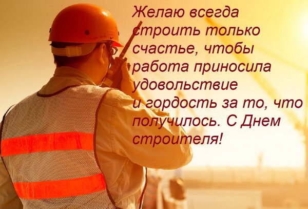 Открытка Желаю всегда строить только счастье, чтобы работа приносила удовольствие и гордость за то, что получ
