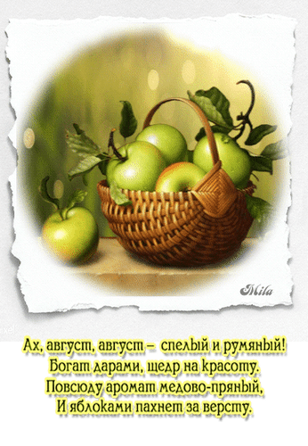 Анимированная открытка Ах август
