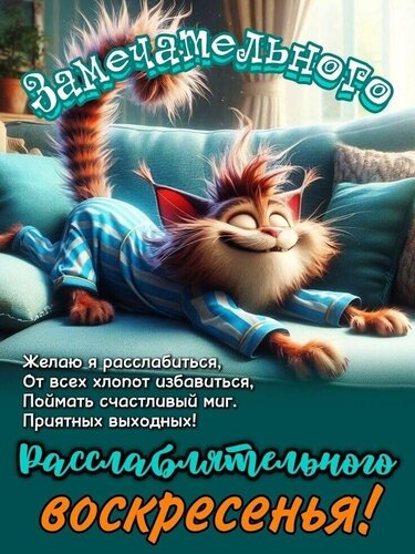 Открытка Расслаблятельного воскресенья