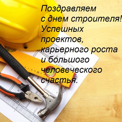 Открытка Поздравляем с днем строителя! Успешных проектов, карьерного роста и большого человеческого счастья