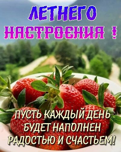 Открытка Летнего настроения