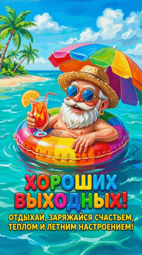 Анимированная открытка Хороших выходных! Отдыхай, заряжайся счастьем, теплом и летним настроением!