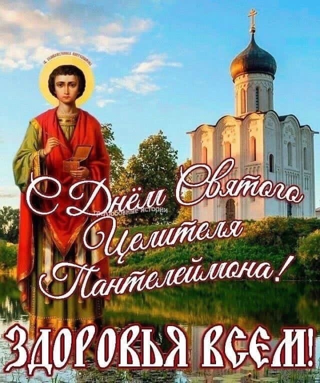 Открытка С днём святого целителя Пантелеймона