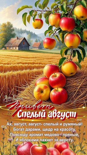 Открытка привет спелый август