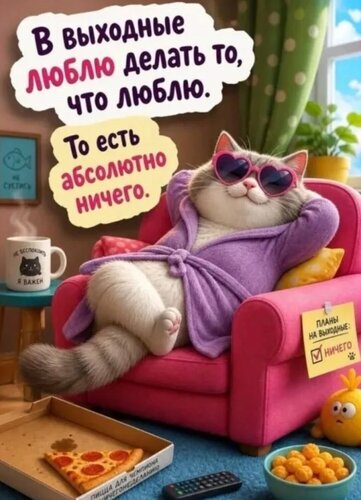 Открытка Выходные
