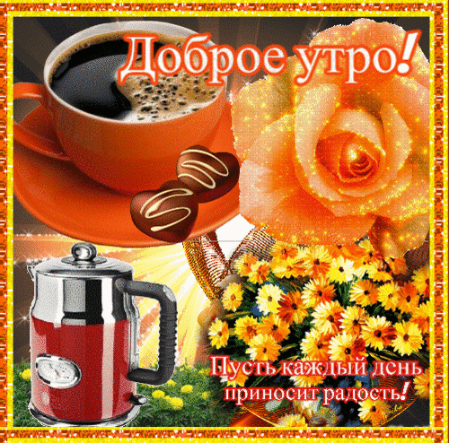 Анимированная открытка Доброе утро!