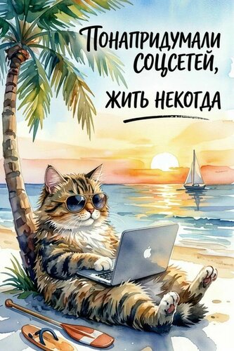Открытка Про соцсети