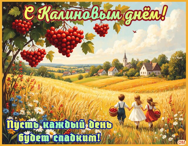 Открытка Калинов день 3