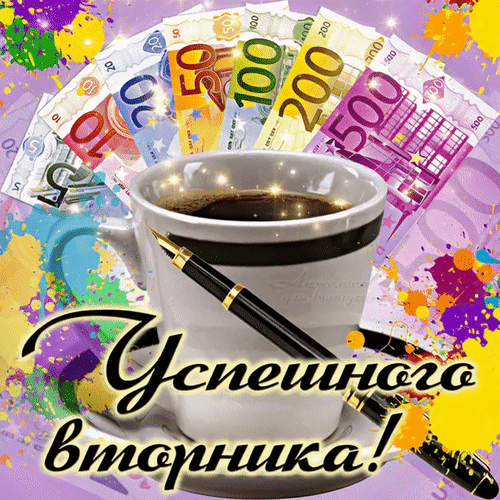 Анимированная открытка Успешного вторника